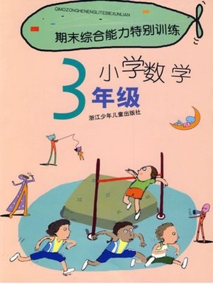 cover image of 期末综合能力特别训练小学数学3年级(Term -end Special Training: Primary Math Grade 3 )
